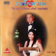 รอวันหวาน (สุเทพ วงศ์กำแหง+ขวัญรวี กาญจนผลิน)-WEB